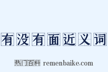 有没有面近义词是什么意思的图片